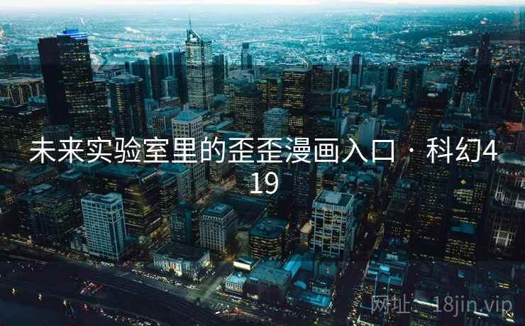 未来实验室里的歪歪漫画入口 · 科幻419  第2张