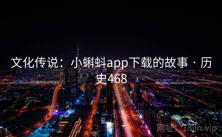 文化传说：小蝌蚪app下载的故事 · 历史468  第2张