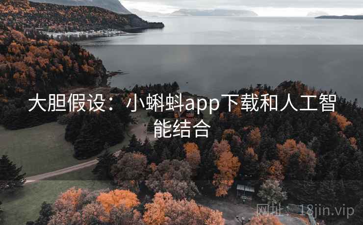 大胆假设：小蝌蚪app下载和人工智能结合