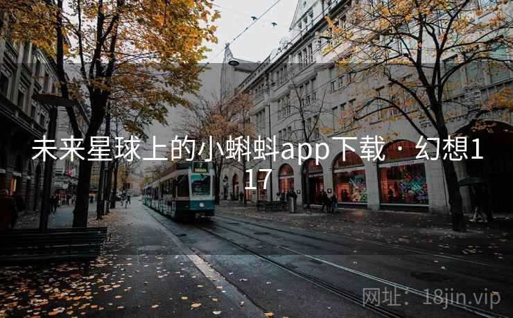 未来星球上的小蝌蚪app下载 · 幻想117