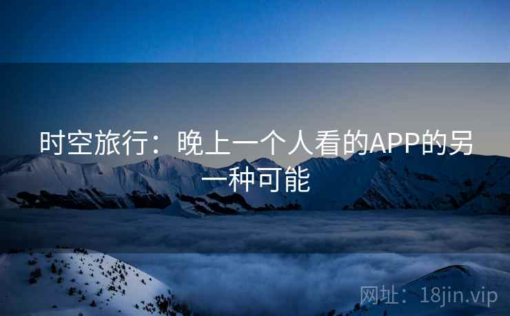 时空旅行:晚上一个人看的APP的另一种可能