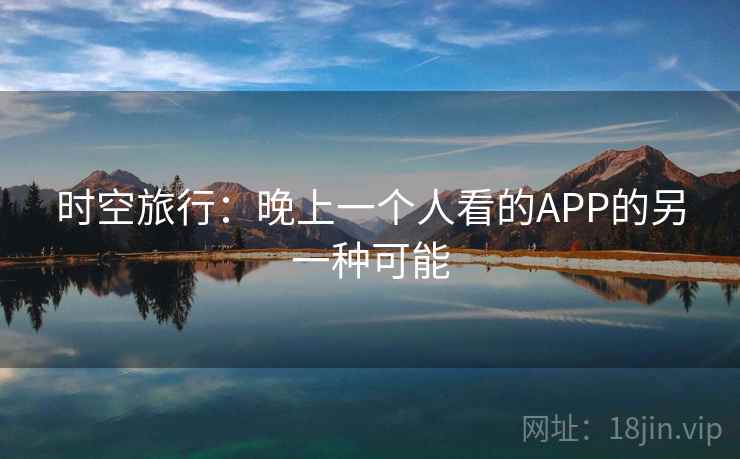 时空旅行:晚上一个人看的APP的另一种可能