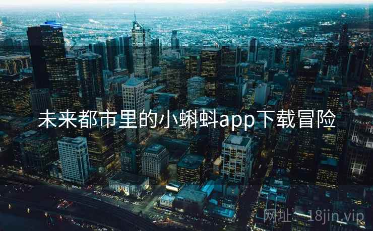 未来都市里的小蝌蚪app下载冒险