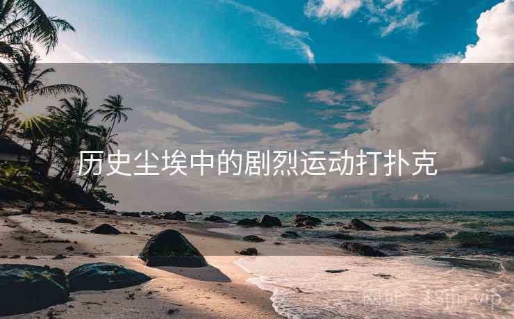 历史尘埃中的剧烈运动打扑克