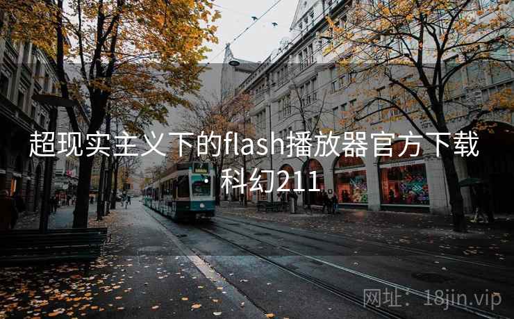 超现实主义下的flash播放器官方下载 · 科幻211