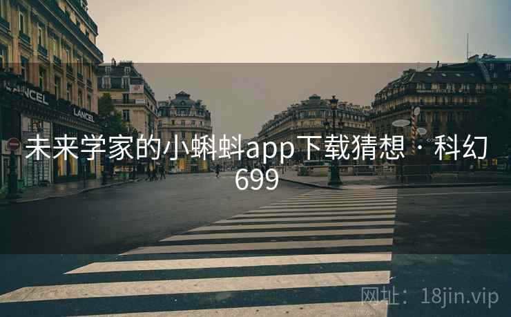 未来学家的小蝌蚪app下载猜想 · 科幻699