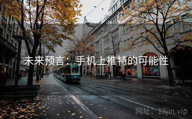 未来预言:手机上推特的可能性