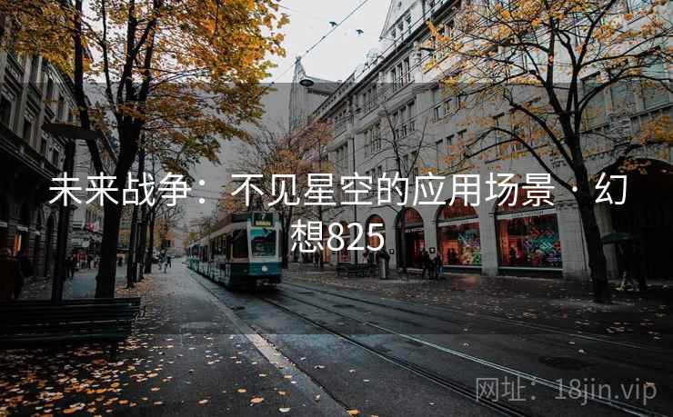 未来战争：不见星空的应用场景 · 幻想825